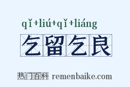 乞留乞良是什么意思的图片